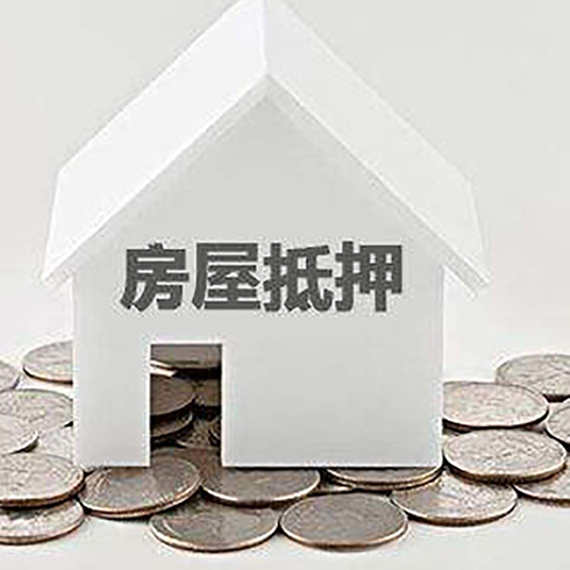 龙湖重庆房子抵押贷款办理优势