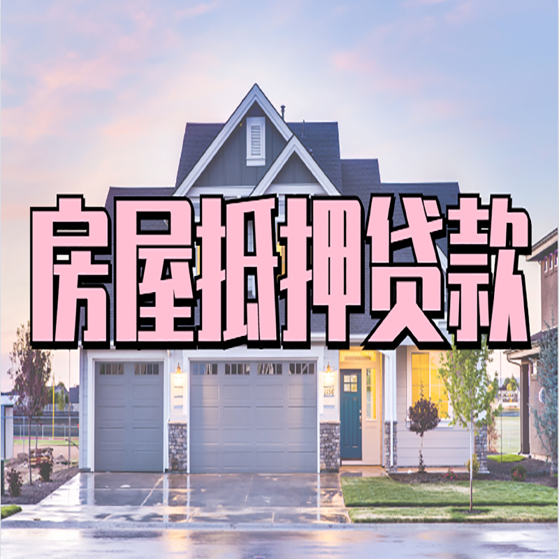 龙湖房屋抵押贷款利率|龙湖房产抵押贷款|住房抵押贷款