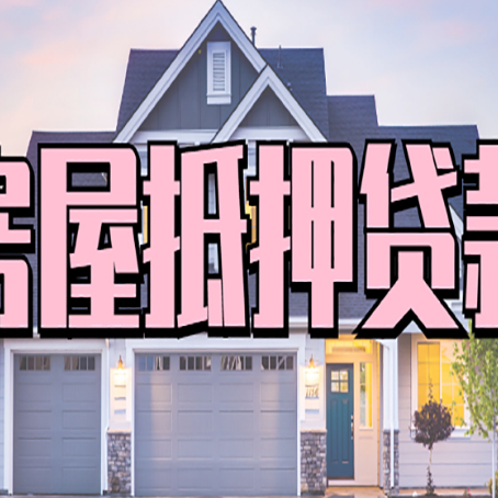 龙湖房屋抵押贷款利息高，怎么降低?